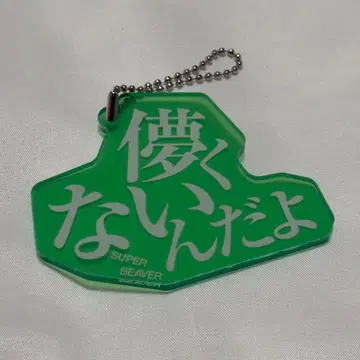 SUPER BEAVER [덧없는 것이 아냐] 아크릴 키링