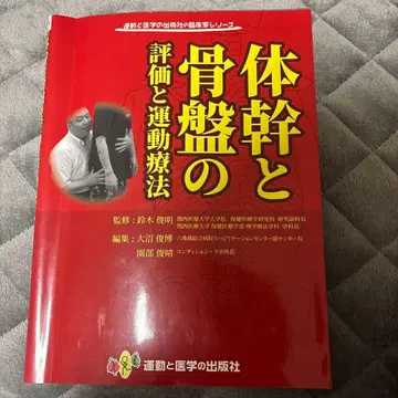 몸통과 골반의 평가 및 운동 요법