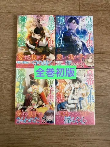 황제의 어린이를 숨기는 방법 1~4