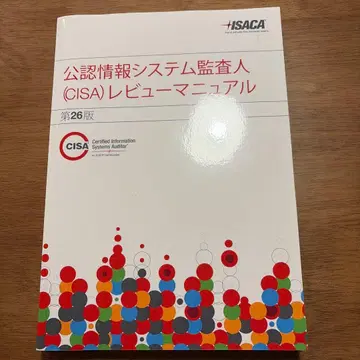 공인 정보 시스템 감사인(CISA) 리뷰 매뉴얼 제26판