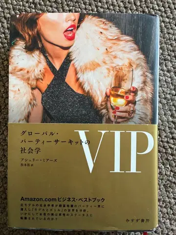 VIP 글로벌 파티 서킷의 사회학 2022년 초판 오비 포함