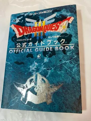 드래곤 퀘스트 3 그리고 전설로 - 공식 가이드북