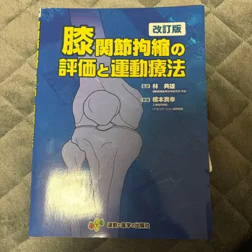 무릎 관절 구축의 평가와 운동 치료