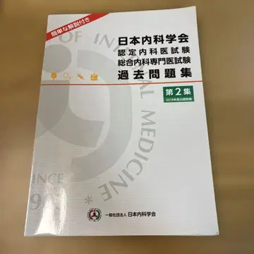 일본내과학회 과거문제집 제2집