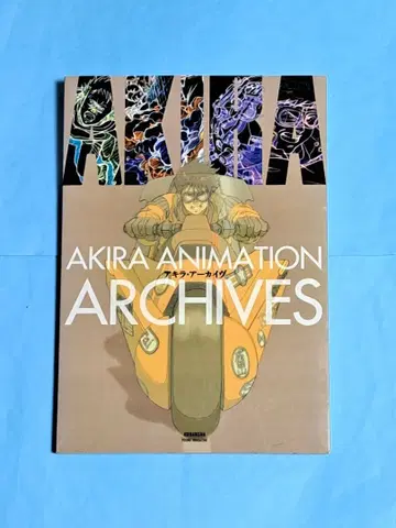 아키라 아카이브