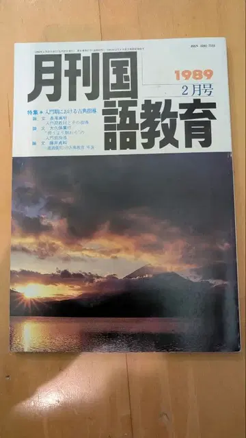 월간 국어 교육 1989년 2월호