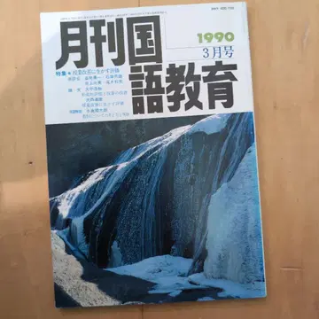 월간 국어 교육 1990년 3월호