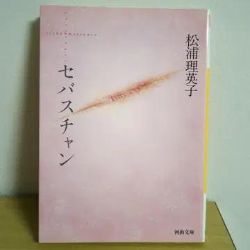 [신장판] 세바스찬 마츠우라 리에코 (가와데 문고)