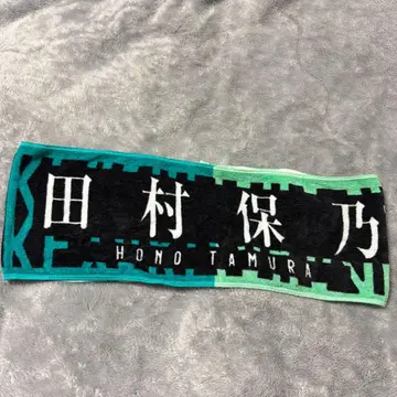 타무라 호노 타월 케야키자카46 (사쿠라자카46)