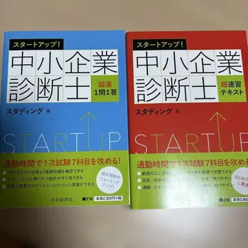 2권 세트 스타트업! 중소기업 진단사