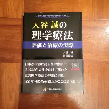 이리야 마코토의 물리치료