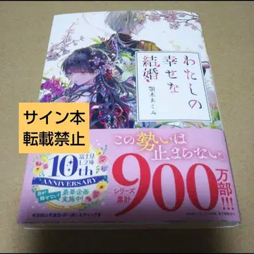 [ 사인 도서 ] 나의 행복한 결혼 아기 아쿠미