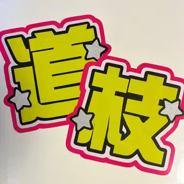 미치에다 슌스케 부채 글자