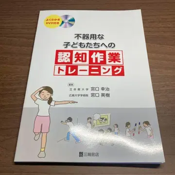 [ DVD 포함 ] 서투른 어린이들을 위한 인지 작업 트레이닝