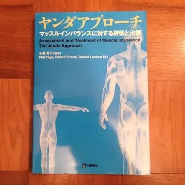 얀다 접근법 근육 불균형에 대한 평가와 치료