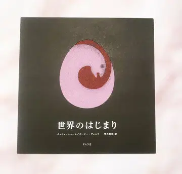 세계의 시작 타무라당 넘버링 에디션 [제3판]