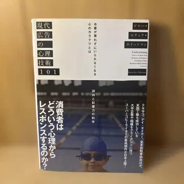 현대 광고 심리 기술 101 고객이 사지 않고는 못 배기는 마음의 비밀