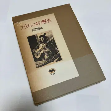 플라멩코의 역사 하마다 시게로 1983년 초판본