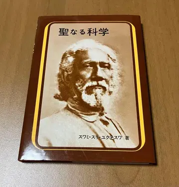 성스러운 과학 스와미 유크테스와르 저