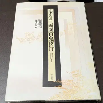 토리야마 세키엔 화도 백귀야행