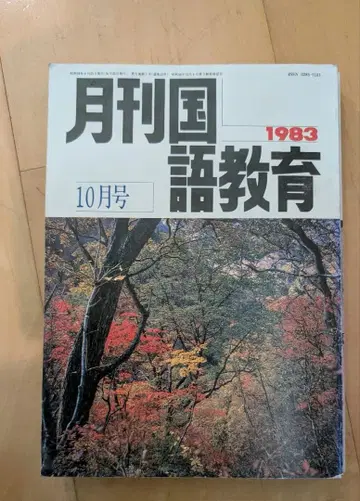 월간 국어 교육 1983년 10월호 11월호 12월호 세트