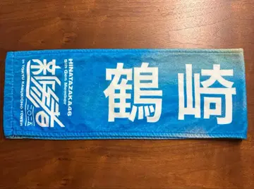 츠루사키 히토카 최애 멤버 타월 히나타자카46