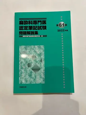 마취과 전문의 인증 필기시험 문제 해설집 제61회 2022년