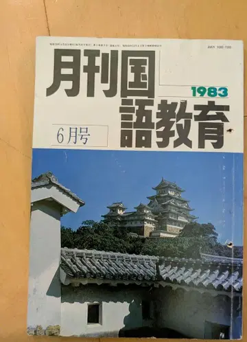 월간 국어 교육 1983년 6월호