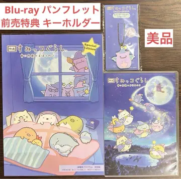 스미코구라시 파란 달밤과 마법의 아이 Blu-ray 키링 팜플렛