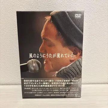 오다 카즈마사 바람처럼 노래가 흐르고 있었다 DVD 박스