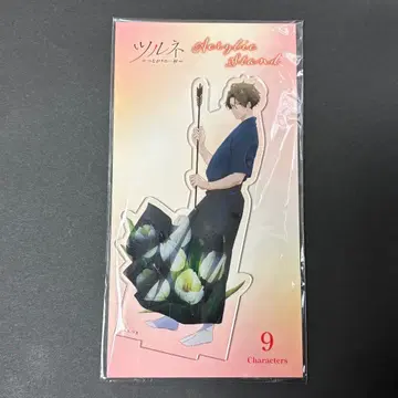 츠루네 아크릴 스탠드 후지와라 슈