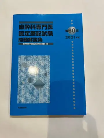 마취과 전문의 인증 필기시험 문제 해설집 제60회 2021년