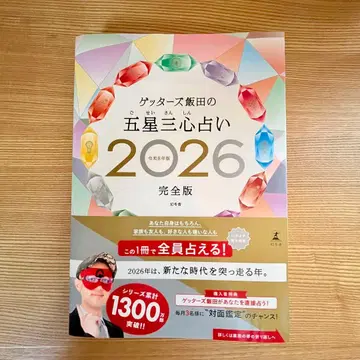 겟터즈 이이다의 오성삼심 점술 2026 완전판