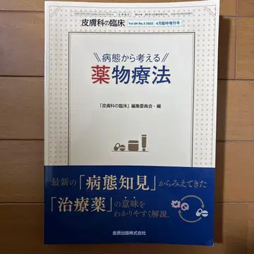 피부과 임상 2022년 4월 증간호 병태로부터 생각하는 약물요법