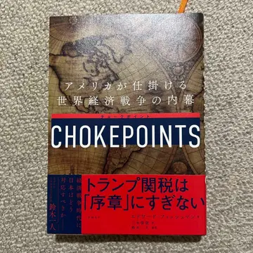 초크포인트 미국이 채비하는 세계 경제 전쟁의 내막