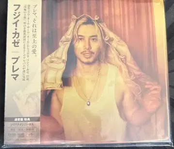 후지이 카제 퓨레마 CD 시리얼 특전 포함