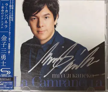 [사인 포함] 라 캄파넬라 ~혁명의 피아니즘 카네코 미유지(P)