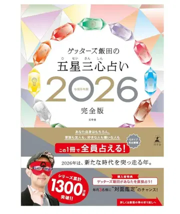 겟터즈 이이다의 오성삼심 점술 2026 완전판