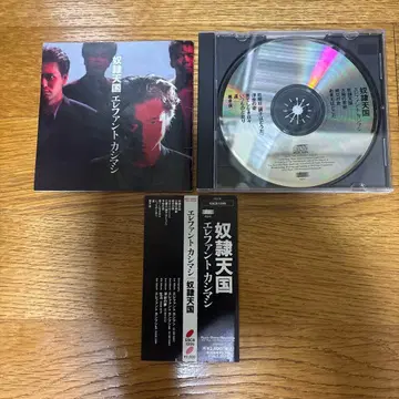 엘리펀트 오크 노예 천국 CD
