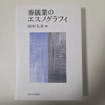 장례업의 민족지