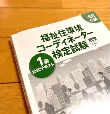 복지 주택 환경 코디네이터 검정 시험 1급 공식 텍스트 개정 6판