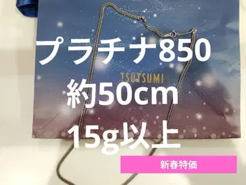 플라티나 850 키헤이 목걸이 약 50cm 15g 이상