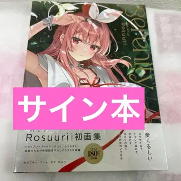 사인본 Rossuri 초회 화집 세레니티 아트 오브 로스리