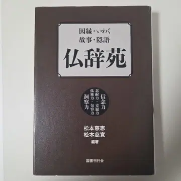 인연 유래 고사 은어 불사전