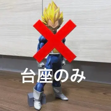 드래곤볼 제일복권 SMSP 베지터 받침대만 베지터 SMSP BWFC