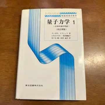양자역학 1 - 비상대론적 이론 - 개정판 란다우, 리프시츠 저