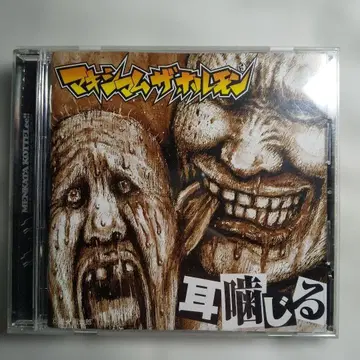 맥시멈 더 호르몬 귀 물어뜯는 레어