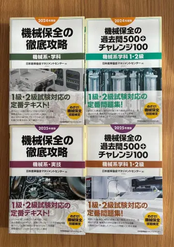 기계 보전 철저 공략 2024년 2025년판 4권 세트