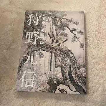 [ 천하를 다스린 화가 가노 모토노부 ] 의 도록