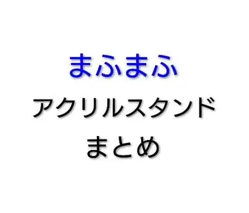 마후마후 아크릴 스탠드 모음